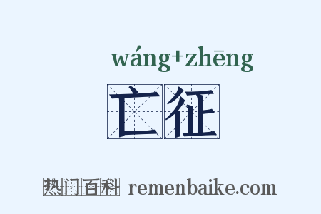 亡征是什么意思的图片